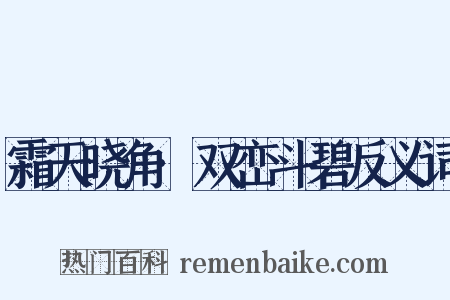 霜天晓角·双峦斗碧反义词是什么意思的图片
